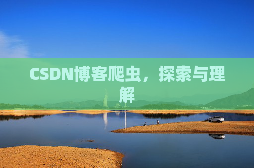 CSDN博客爬虫，探索与理解