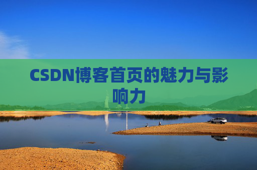 CSDN博客首页的魅力与影响力