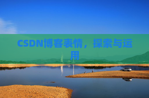 CSDN博客表情，探索与运用