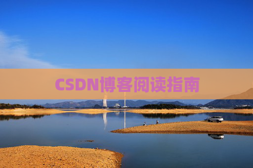 CSDN博客阅读指南