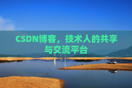 CSDN博客，技术人的共享与交流平台