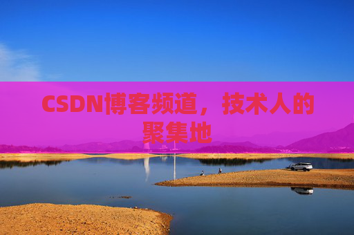 CSDN博客频道，技术人的聚集地