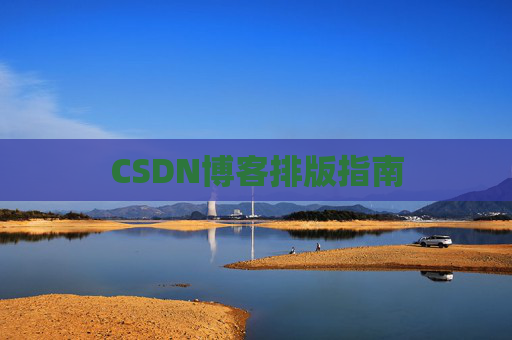 CSDN博客排版指南